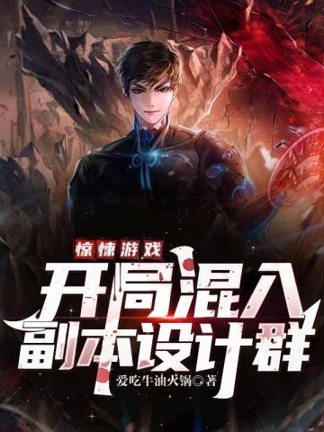 惊悚游戏开局变成鬼