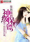 女总裁的神级保镖废星成年