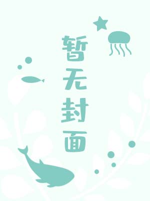 宿敌的信息素是猫薄荷