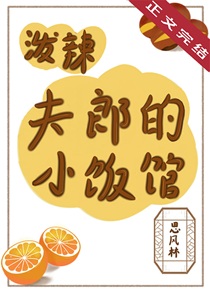 泼辣夫郎的小饭馆