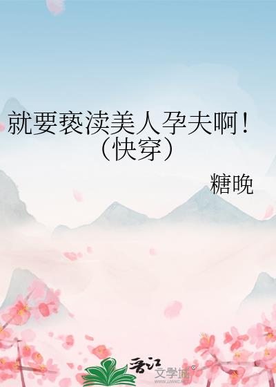 就要亵渎美人孕夫啊！（快穿）