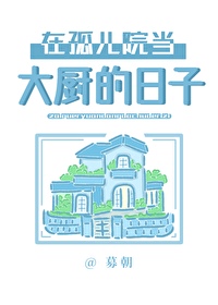 在孤儿院当大厨的日常