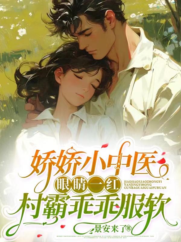 娇娇小中医眼睛一红村霸乖乖服软
