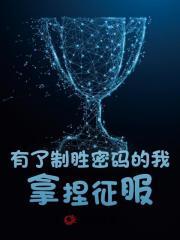 有了制胜密码的我拿捏征服