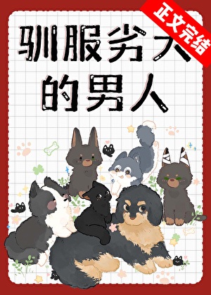 驯服劣犬的男人