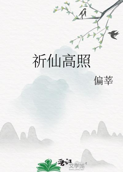 祈仙高照