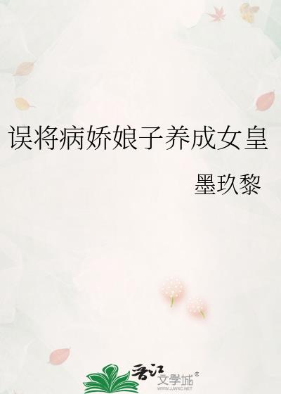 误将病娇娘子养成女皇