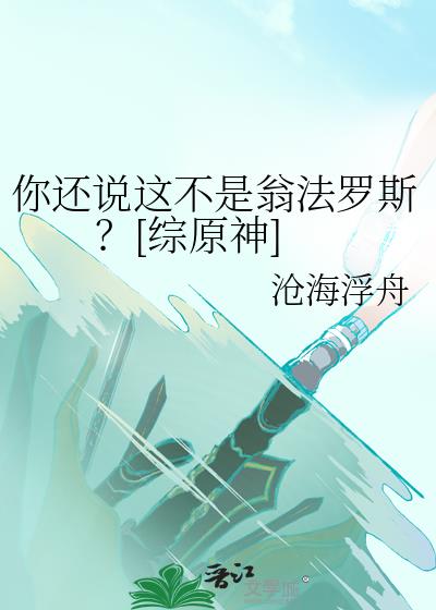 你还说这不是翁法罗斯？[综原神]