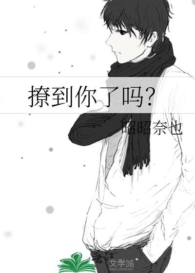 撩到你了吗？