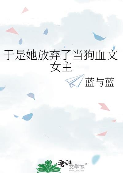 于是她放弃了当狗血文女主