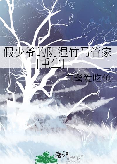 假少爷的阴湿竹马管家[重生]