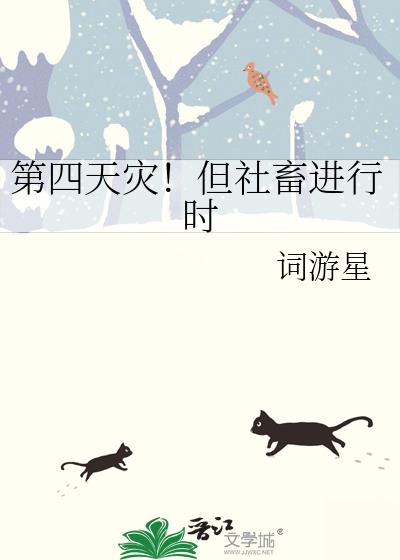 第四天灾！但社畜进行时