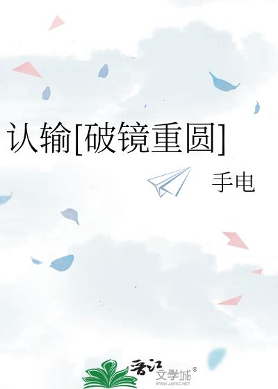 认输[破镜重圆]