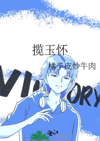 揽玉怀