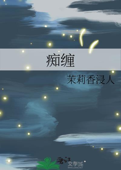 痴缠