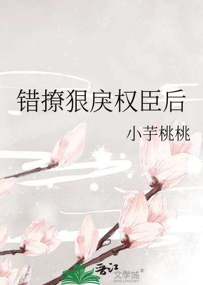 错撩狠戾权臣后