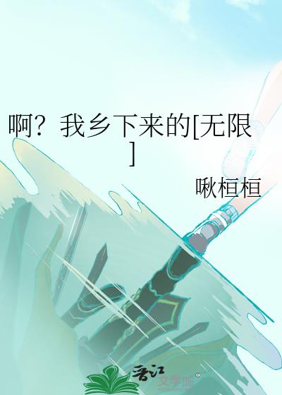 啊？我乡下来的[无限]