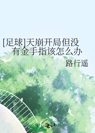 [足球]天崩开局但没有金手指该怎么办