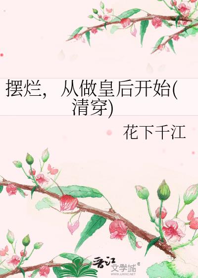 摆烂，从做皇后开始(清穿)