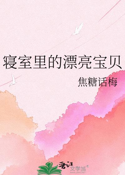 寝室里的漂亮宝贝