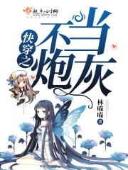 快穿之不当炮灰TXT下载网盘