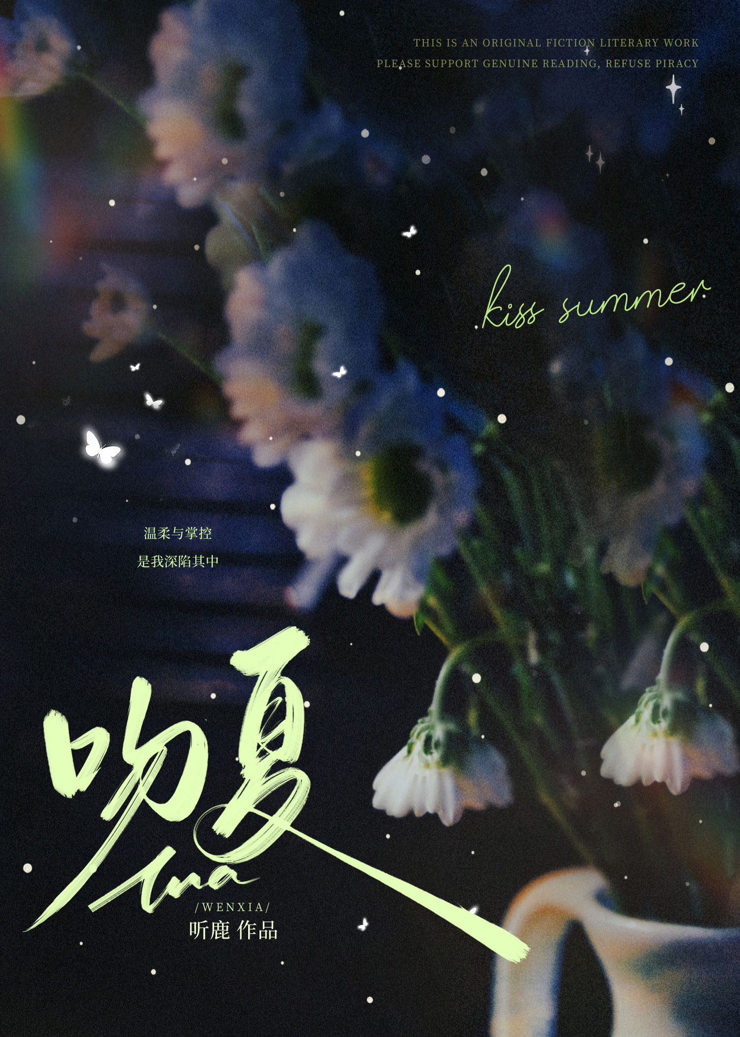 吻夏