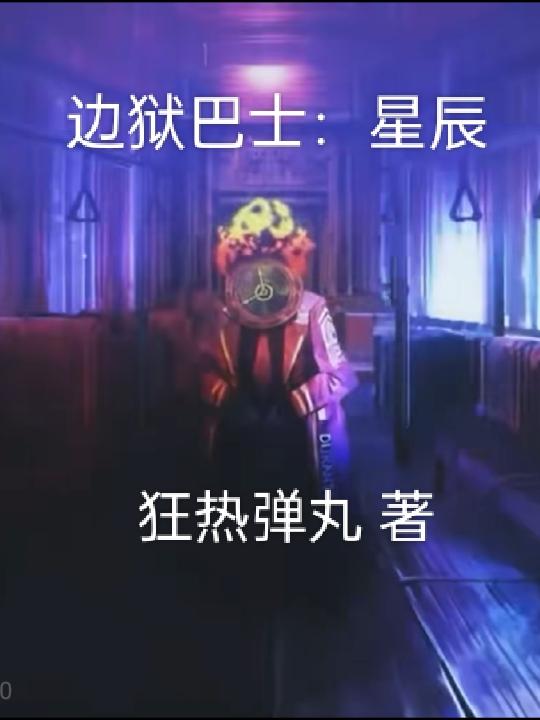 边狱巴士:星辰 第511章