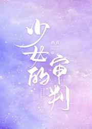 少女的审判在线看全集