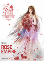 玫瑰帝国白蔷薇之祭