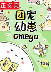 团宠幼崽omega成长指南晋江