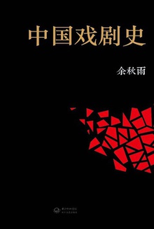 中国戏剧史长编pdf
